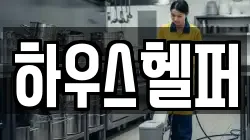 하우스헬퍼