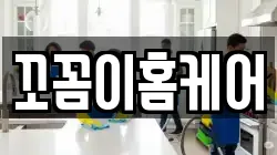 꼬꼼이홈케어