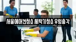 서울특별시 강서구 내발산동 청소,입주청소,사무실청소,에어컨청소,특수청소,상가청소,거주청소,유품정리