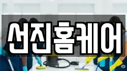 선진홈케어