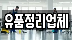 유품정리업체