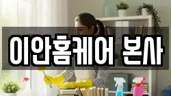 이안홈케어 본사