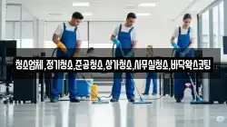 청소업체,정기청소,준공청소,상가청소,사무실청소,바닥왁스코팅