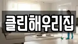 클린해우리집