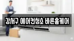 강서구 에어컨청소 바른홈케어
