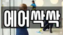 에어싹싹