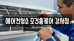 에어컨청소 모건홈케어 강서점
