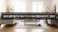 집사무실폐기물쓰레기버리기가구수거처리폐업유품정리다감환경