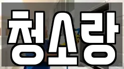 청소랑