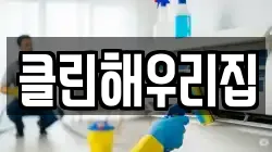 클린해우리집