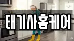 태기사홈케어