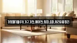 가정폐기물수거,가구,가전,에어컨,침대,소파,처리유품정리