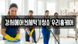 강서에어컨세탁기청소 우리홈케어