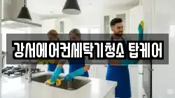 강서에어컨세탁기청소 탑케어