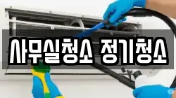 사무실청소 정기청소