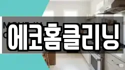에코홈클리닝