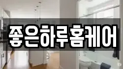 좋은하루홈케어
