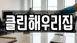 클린해우리집