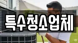 특수청소업체