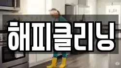 해피클리닝