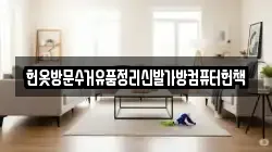 헌옷방문수거유품정리신발가방컴퓨터헌책