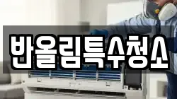 반올림특수청소