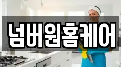 넘버원홈케어