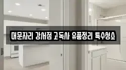 머문자리 강서점 고독사 유품정리 특수청소