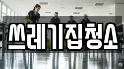 쓰레기집청소
