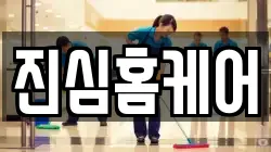 진심홈케어