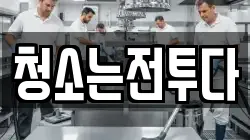 청소는전투다