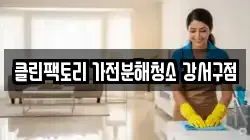 클린팩토리 가전분해청소 강서구점