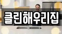 클린해우리집
