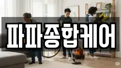 파파종합케어