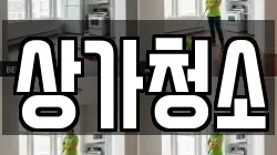 상가청소