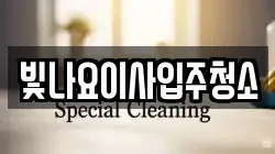 빛나요이사입주청소