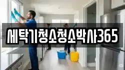 세탁기청소청소박사365
