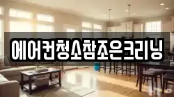 에어컨청소참조은크리닝