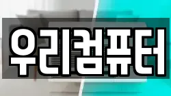 우리컴퓨터