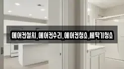 에어컨설치,에어컨수리,에어컨청소,세탁기청소