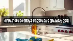 이사청소거주청소아파트입주청소준공청소사무실청소스팀살균무료