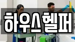 하우스헬퍼