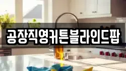 공장직영커튼블라인드팝
