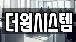 더원시스템