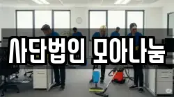 사단법인 모아나눔