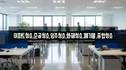 아파트청소,준공청소,입주청소,화재청소,폐기물,종합청소