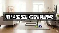 자동차유리교환교체복원돌빵무료출장수리
