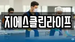지에스클린라이프