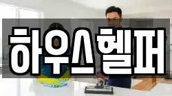 하우스헬퍼