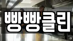 빵빵클린